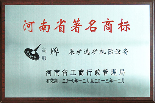 2010年，被認(rèn)定為河南省著名商標(biāo)