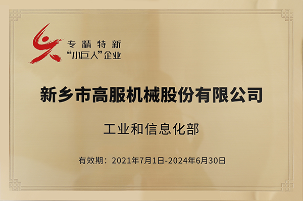 2020年，入選“國(guó)家級(jí)專精特新小巨人”企業(yè)