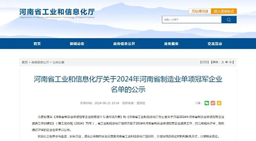 高服精細篩分設(shè)備榮獲“2024年河南省制造業(yè)單項冠軍企業(yè)” 助力制造業(yè)高質(zhì)量發(fā)展