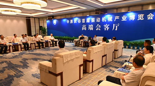行業(yè)大咖齊聚新鄉(xiāng)！出席中原農(nóng)谷首屆振動機械產(chǎn)業(yè)博覽會領(lǐng)導(dǎo)嘉賓開展座談