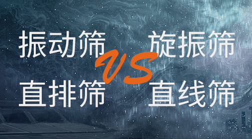 振動篩和旋振篩、搖擺篩、直排篩、直線篩區(qū)別