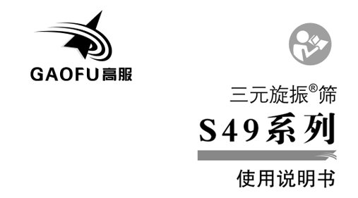 振動篩分機旋振篩使用說明及注意事項