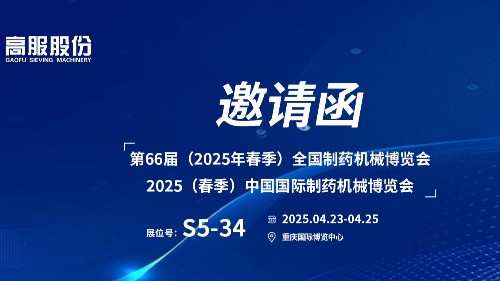 邀請函 | 相約重慶！高服股份邀您蒞臨（2025春季）中國國際制藥機(jī)械博覽會!