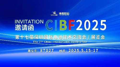 展會邀請 | CIBF2025國際電池技術(shù)展覽會，誠邀您蒞臨高服展位8T027！